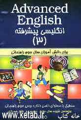 Advanced English: انگلیسی پیشرفته (3) برای دانش‌آموزان سال سوم راهنمائی