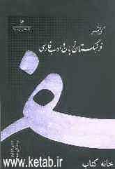 گزارش فرهنگستان زبان و ادب فارسی: زمستان 1385