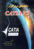 راهنمای نرم‌افزار CATIA V5