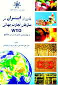 پذیرش ایران در سازمان تجارت جهانی 'WTO' و پیش‌بینی تاثیرات آن بر صنایع