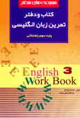 کتاب و دفتر تمرین زبان انگلیسی: مجموعه‌های منظم: پایه سوم راهنمایی