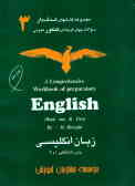 زبان انگلیسی پیش‌دانشگاهی 1 و A comprehensive workbook of preparatory ... = 2