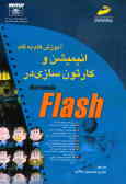 آموزش گام به گام انیمیشن و کارتون‌سازی در Macromedia flash