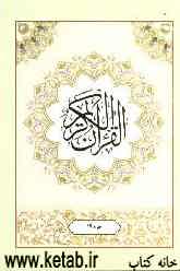 القرآن الکریم: جزء نوزدهم