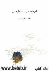 توحید در ادب فارسی