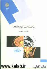 روان‌شناسی فیزیولوژیک (رشته روان‌شناسی)