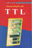 مبانی و کاربردهای آی‌سی‌های TTL