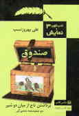 صندوق و برداشتن تاج از میان دو شیر: دو نمایشنامه شادی‌آور با نگاهی به متون کهن ایرانی