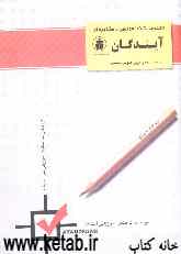 کتاب مجموعه نکات ادبیات عمومی - عربی عمومی - ریاضی - فلسفه - منطق - جامعه‌شناسی