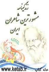 زندگی‌نامه مشهورترین شاعران ایران