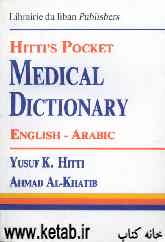 قاموس حتی الطبی الجدید