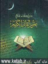 دراسات فی علوم القرآن الکریم