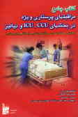 کتاب جامع مراقبتهای پرستاری ویژه در بخش‌های ICU ,CCU, و دیالیز (طبق سرفصل واحد درسی مراقبت پرستاری و