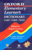 Oxford elementary learner's dictionary: English - English - Persian
