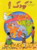 کتاب کودک (1) ویژه پاییز: این مجموعه شامل واحد کارهای زیر می‌باشد: آموزشگاه, خیابان, خانه