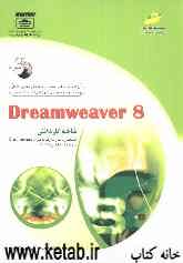 Dreamweaver 8: شاخه کاردانش، استاندارد مهارت: رایانه کار Dreamweaver، شماره استاندارد: 61/48 - 1