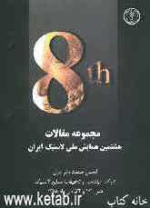 مجموعه مقالات هشتمین همایش ملی لاستیک ایران شیراز 24 - 23 آبان ماه 1385