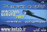 خودآموز سریع Windows Server 2003