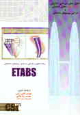 برنامه تحلیل و طراحی سه بعدی سیستم‌های ساختمانی ETABS version 8.05