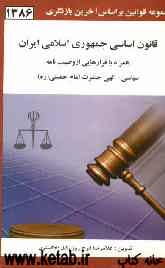 قانون اساسی جمهوری اسلامی ایران: همراه با فرازهایی از وصیت‌نامه سیاسی - الهی حضرت امام خمینی (ره)