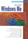 آموزش سریع Windows me
