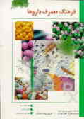 کتاب سبز: فرهنگ مصرف داروها