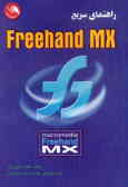 راهنمای سریع FreeHand MX