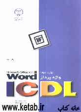مهارت سوم ICDL: واژه‌پرداز Microsoft Office XP: Word
