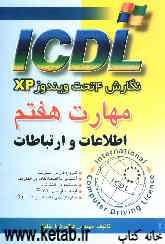مهارت هفتم ICDL نگارش 4 تحت ویندوز XP: اطلاعات و ارتباطات ( Outlook و Internet explorer)