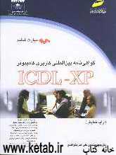 گواهی‌نامه بین‌المللی کاربری کامپیوتر ICDL-XP: (مهارت ششم): ارایه نمایش