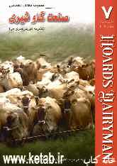 مجموعه مقالات تخصصی صنعت گاو شیری (نشریه هوردز دیری من) کتاب 7: 25 مه و ژوئن 2005