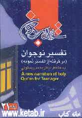 تفسیر نوجوان (برگرفته از تفسیر نمونه) = A new narration of holy Quran for teenager youth
