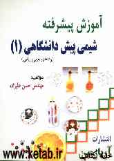 آموزش پیشرفته شیمی پیش‌دانشگاهی (1) (رشته‌ی تجربی و ریاضی)