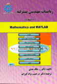 ریاضیات مهندسی پیشرفته با Mathlab and mathematica