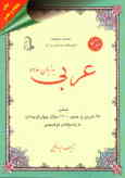 عربی به زبان ساده: شامل 65 تمرین و حدود 1200 سوال چهارگزینه‌ای با پاسخ‌های تشریحی و کلیدی
