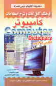 فرهنگ کامل لغات و شرح اصطلاحات کامپیوتر شامل: اصطلاحات جدید, لغات تخصصی, واژه‌های اختصاری علوم کامپی