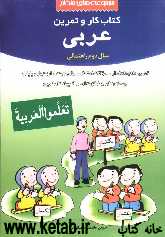 کتاب کار و تمرین عربی سال دوم دوره‌ی راهنمایی