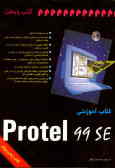 کتاب آموزشی Protel 99