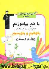 فارسی چهارم ابتدایی شامل: تمرین‌ها، فعالیت‌ها و راه‌کارهای خلاق