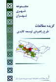 مجموعه شهری تهران: گزیده مطالعات طرح راهبردی توسعه کالبدی