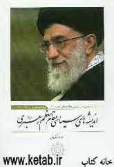 اندیشه‌های سیاسی مقام معظم رهبری به مناسبت بیستمین سال رهبری حضرت آیت‌الله خامنه‌ای