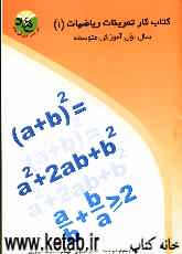 کتاب کار تمرینات ریاضیات (1) "دانش‌آموز موفق" سال اول آموزش متوسطه رشته‌های علوم تجربی - ریاضی و فیزیک