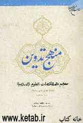 منهج تدوین معجم مصطلحات العلوم الاسلامیه