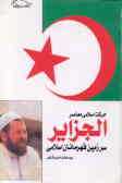 الجزائر: سرزمین قهرمانان اسلامی