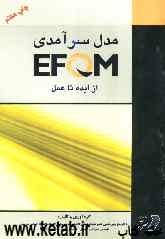 مدل سرآمدی EFQM از ایده تا عمل (بر اساس ویرایش سال 2003 میلادی)