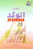 آموزش Autocad 2000