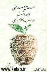 مولفه‌های سلامتی و بهداشت در ادب منظوم فارسی