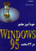 خودآموز جامع Windows 95 در 24 ساعت