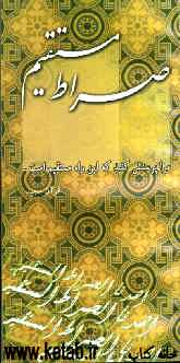 صراط مستقیم: همراه با پرسشنامه و پاسخنامه مسابقه تفسیر 1385