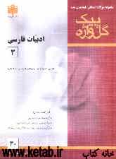 مجموعه سوالات امتحانی طبقه‌بندی شده ادبیات فارسی (3) سال سوم آموزش متوسطه